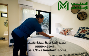 تجديد إقامة عاملة منزلية بالسعودية 0555443041