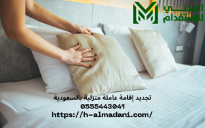 تجديد إقامة عاملة منزلية بالسعودية 0555443041