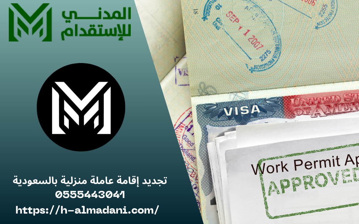 تجديد إقامة عاملة منزلية بالسعودية 0555443041