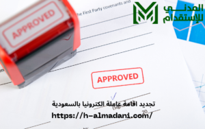 تجديد اقامة عاملة الكترونيا بالسعودية