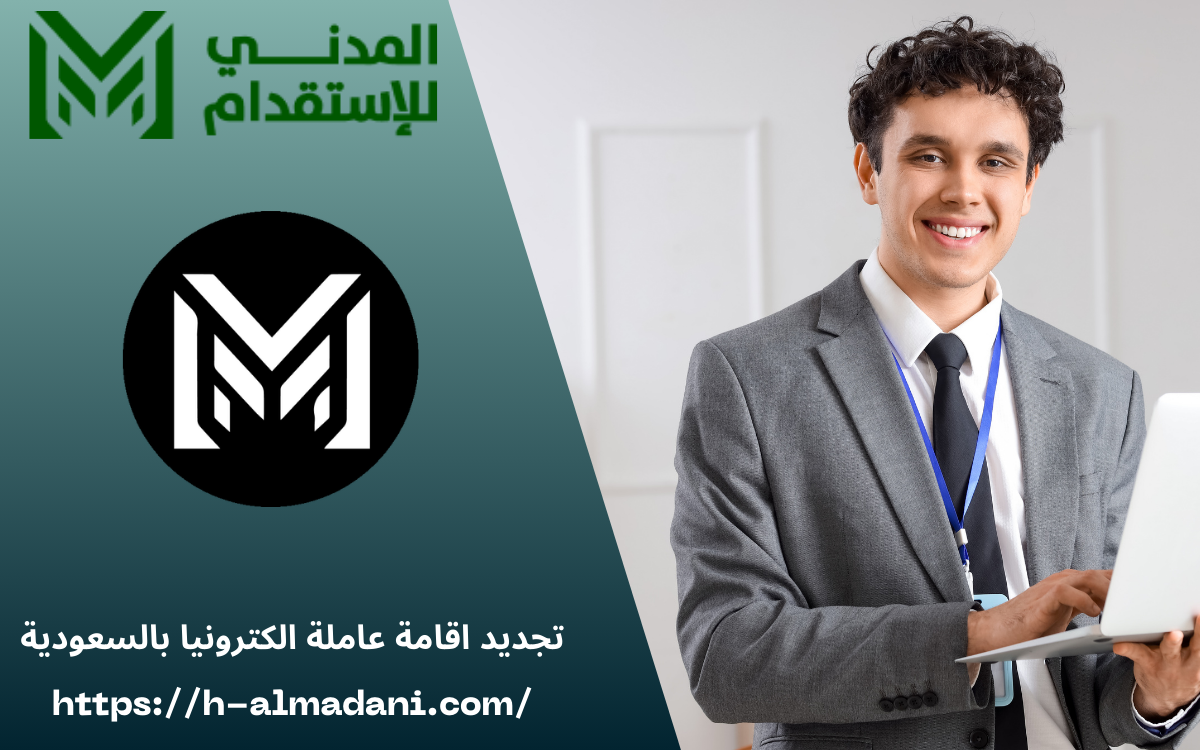 تجديد اقامة عاملة الكترونيا بالسعودية