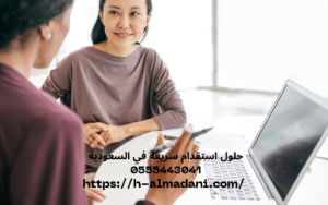 حلول استقدام سريعة في السعودية 0555443041