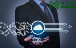 حلول استقدام سريعة في السعودية 0555443041