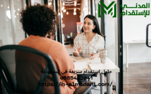 حلول استقدام سريعة في السعودية 0555443041