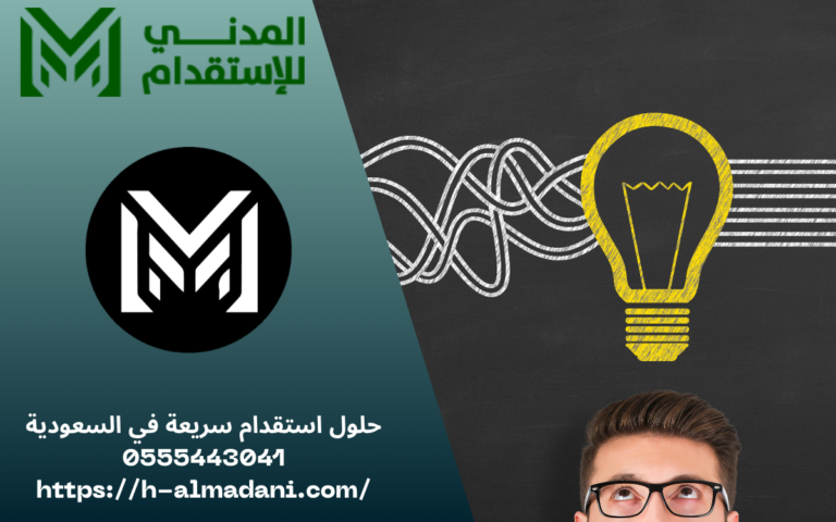 حلول استقدام سريعة في السعودية 0555443041