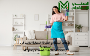 خدمات استقدام العمالة المنزلية للأسر في السعودية