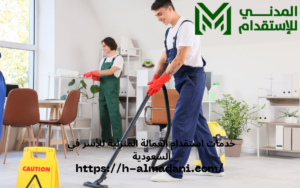 خدمات استقدام العمالة المنزلية للأسر في السعودية