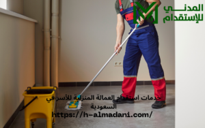 خدمات استقدام العمالة المنزلية للأسر في السعودية