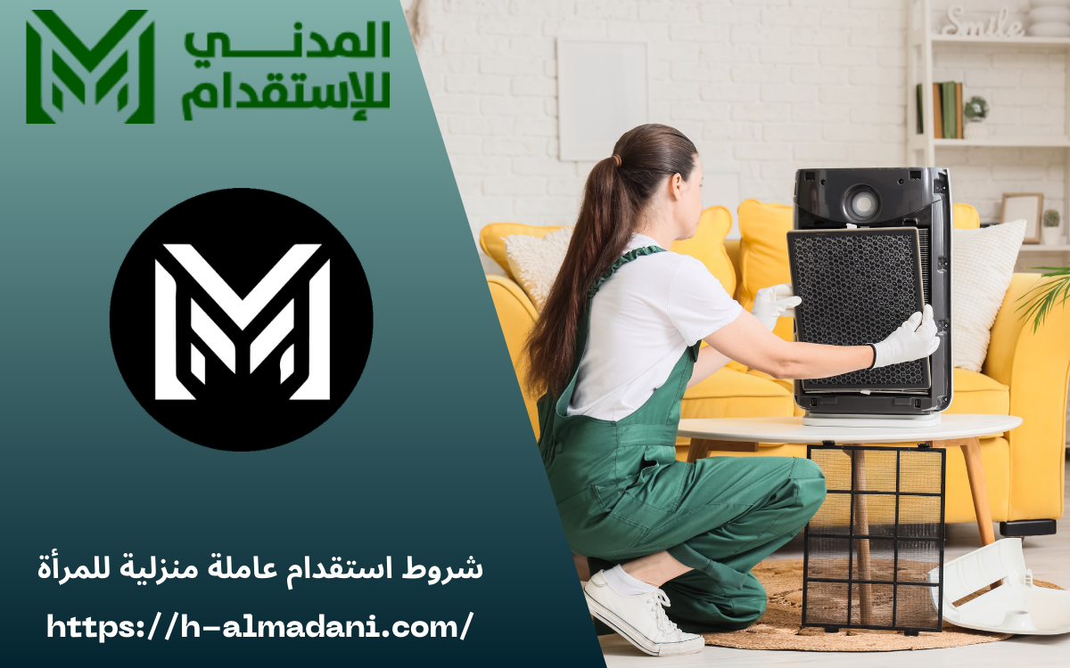 شروط استقدام عاملة منزلية للمرأة