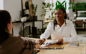 شروط استقدام عاملة منزلية للمرأة