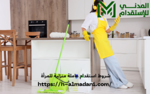 شروط استقدام عاملة منزلية للمرأة