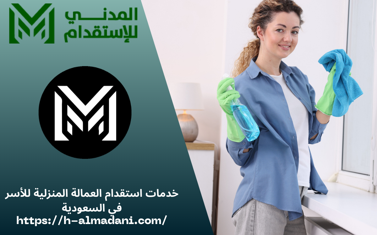 خدمات استقدام العمالة المنزلية للأسر في السعودية