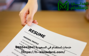 خدمات استقدام في السعودية 0555443041