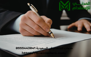 خدمات استقدام في السعودية 0555443041