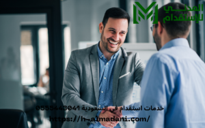 خدمات استقدام في السعودية 0555443041