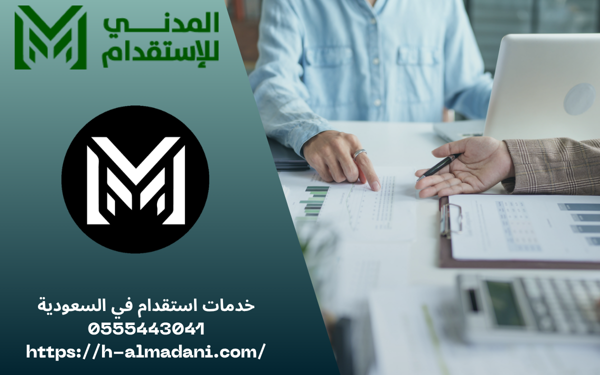 خدمات استقدام في السعودية 0555443041