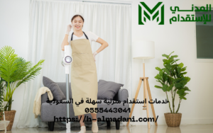 خدمات استقدام منزلية سهلة في السعودية 0555443041