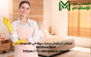 خدمات استقدام منزلية سهلة في السعودية 0555443041