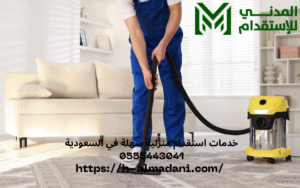 خدمات استقدام منزلية سهلة في السعودية 0555443041