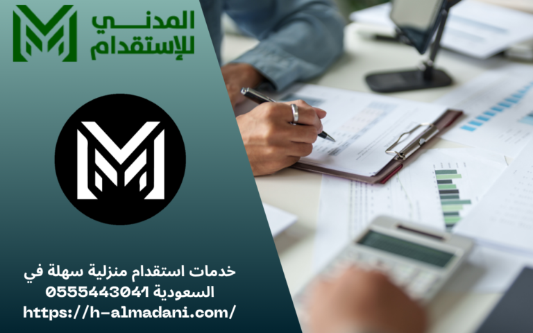 خدمات استقدام منزلية سهلة في السعودية 0555443041