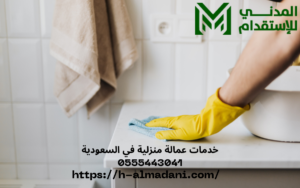 خدمات عمالة منزلية في السعودية 0555443041