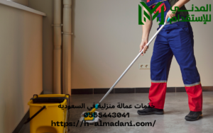 خدمات عمالة منزلية في السعودية 0555443041