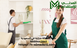 خدمات عمالة منزلية في السعودية 0555443041
