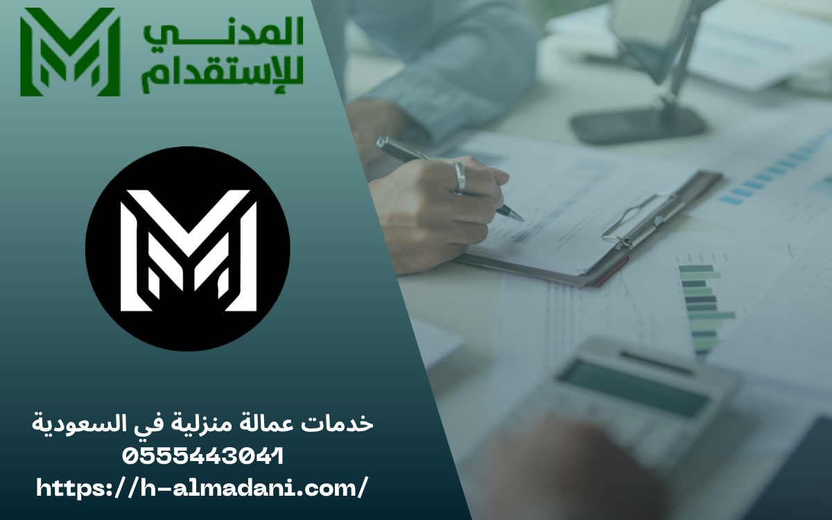 خدمات عمالة منزلية في السعودية 0555443041