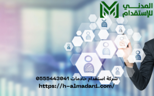 شركة استقدام خادمات 0555443041