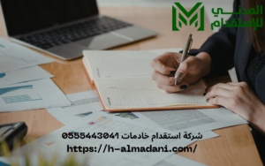 شركة استقدام خادمات 0555443041