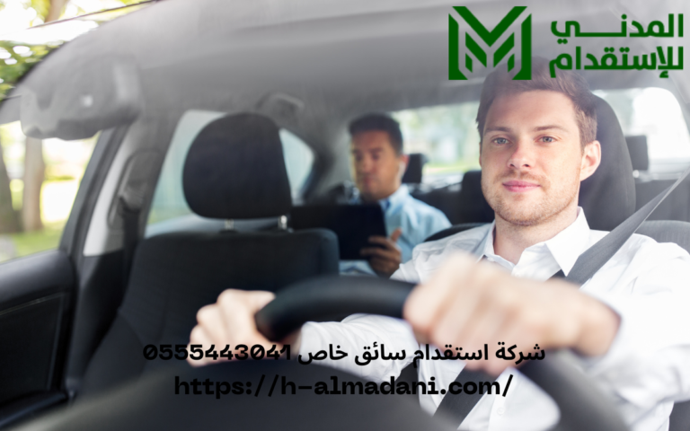 شركة استقدام سائق خاص 0555443041