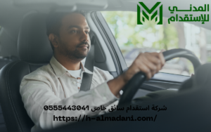 شركة استقدام سائق خاص 0555443041