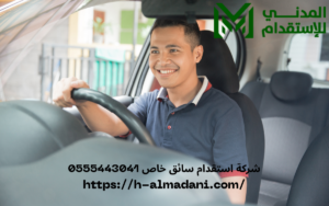 شركة استقدام سائق خاص 0555443041