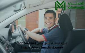 شركة استقدام سائق خاص 0555443041