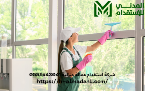 شركة استقدام عمالة منزلية 0555443041