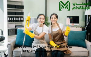 شركة استقدام عمالة منزلية 0555443041