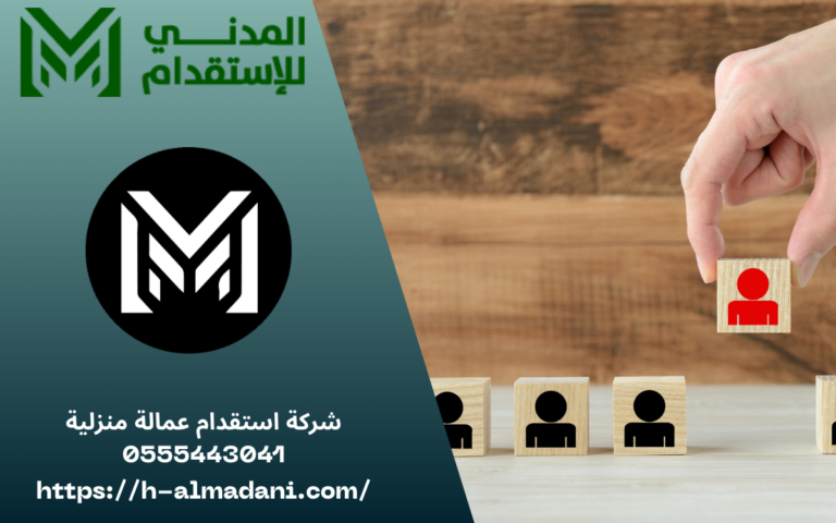 شركة استقدام عمالة منزلية 0555443041