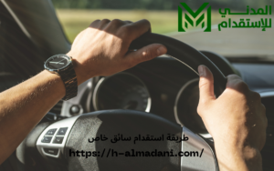 طريقة استقدام سائق خاص