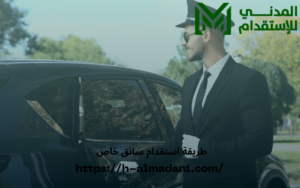 طريقة استقدام سائق خاص