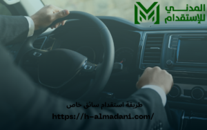 طريقة استقدام سائق خاص