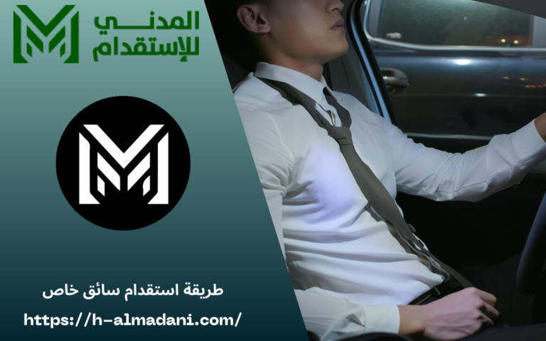 طريقة استقدام سائق خاص