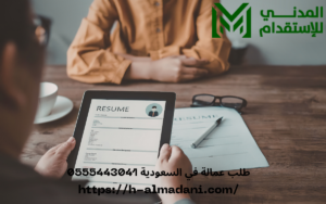 طلب عمالة في السعودية 0555443041