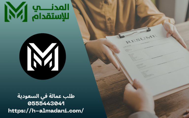 طلب عمالة في السعودية 0555443041