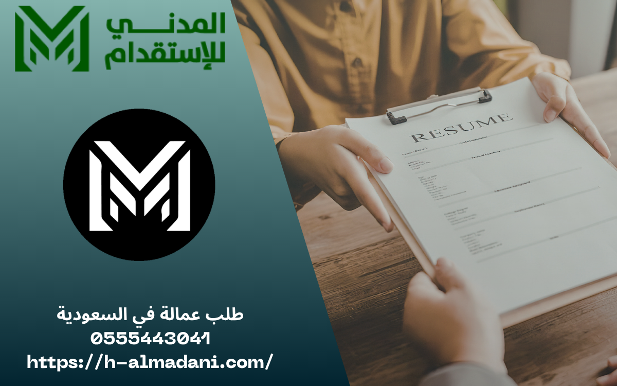 طلب عمالة في السعودية 0555443041