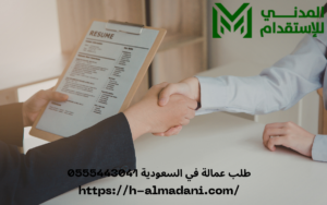 طلب عمالة في السعودية 0555443041