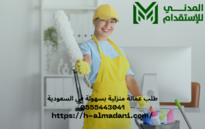 طلب عمالة منزلية بسهولة في السعودية 0555443041