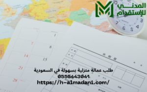 طلب عمالة منزلية بسهولة في السعودية 0555443041