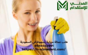 طلب عمالة منزلية بسهولة في السعودية 0555443041