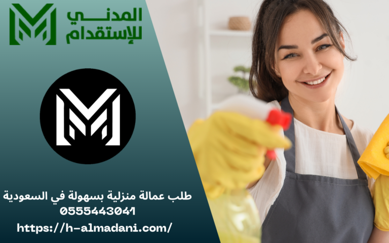 طلب عمالة منزلية بسهولة في السعودية 0555443041