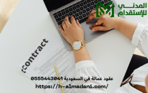 عقود عمالة في السعودية 0555443041